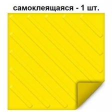 Тактильная плитка ретайл из ПВХ 500х500 мм, диагонали, самоклеящаяся основа, 1 шт.