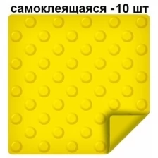 Тактильная плитка ретайл из ПВХ 300х300 мм, предупреждающая, шахматные конусы, самоклеящаяся основа. Упаковка 10 шт.